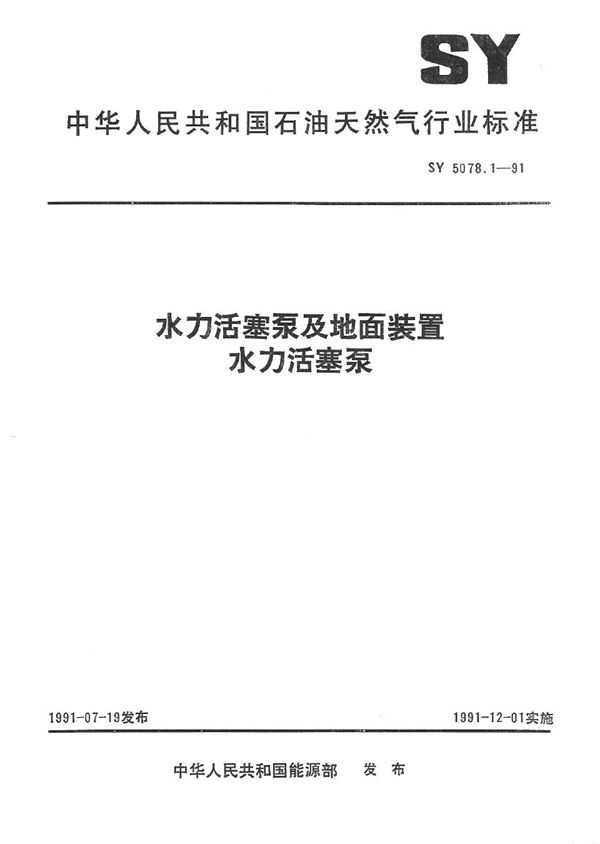 水力活塞泵及地面装置 水力活塞泵 (SY 5078.1-1991）