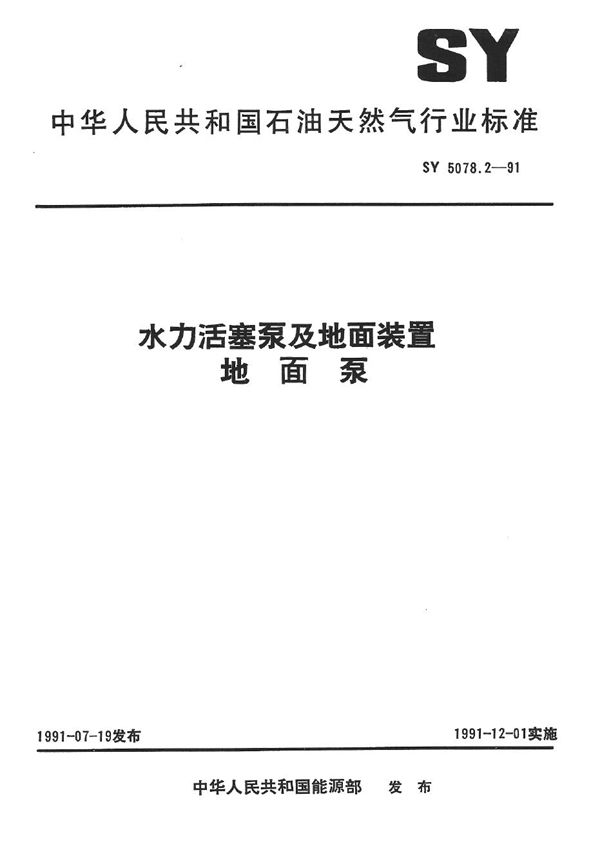 水力活塞泵及地面装置 地面泵 (SY 5078.2-1991）