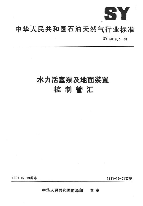 水力活塞泵及地面装置 控制管汇 (SY 5078.3-1991）