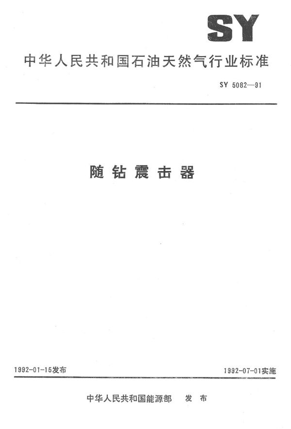 随钻震击器 (SY 5082-1991）