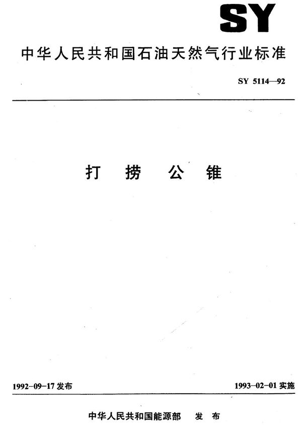 打捞公锥 (SY 5114-1992）