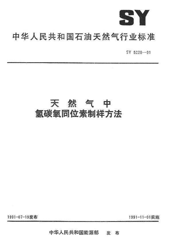 天然气中氢碳氧同位素制样方法 (SY 5238-1991）