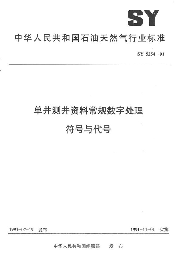 单井测井资料常规数字处理符号与代号 (SY 5254-1991）