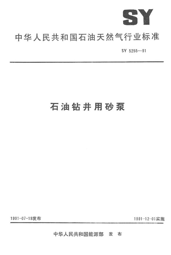 石油钻井用砂泵 (SY 5255-1991）