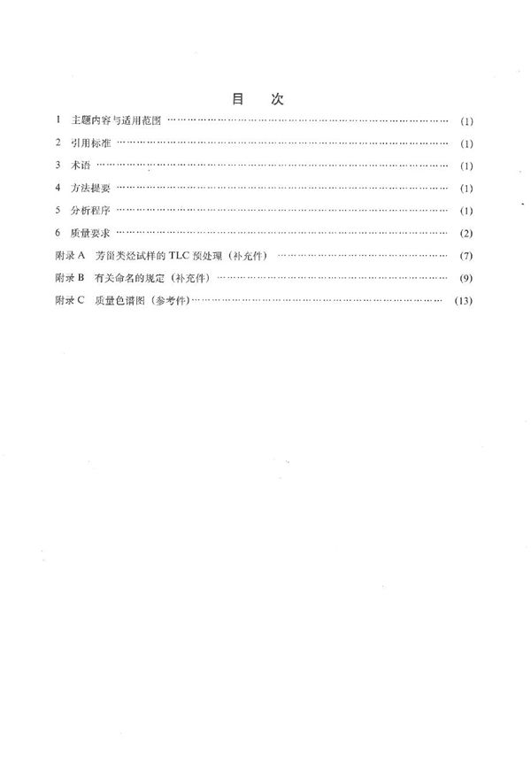 生物标志物色谱 质谱分析鉴定方法 (SY 5258-1991）