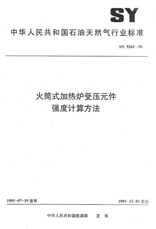 火筒式加热炉受压元件强度计算方法 (SY 5261-1991）