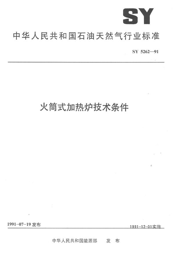 火筒式加热炉技术条件 (SY 5262-1991）