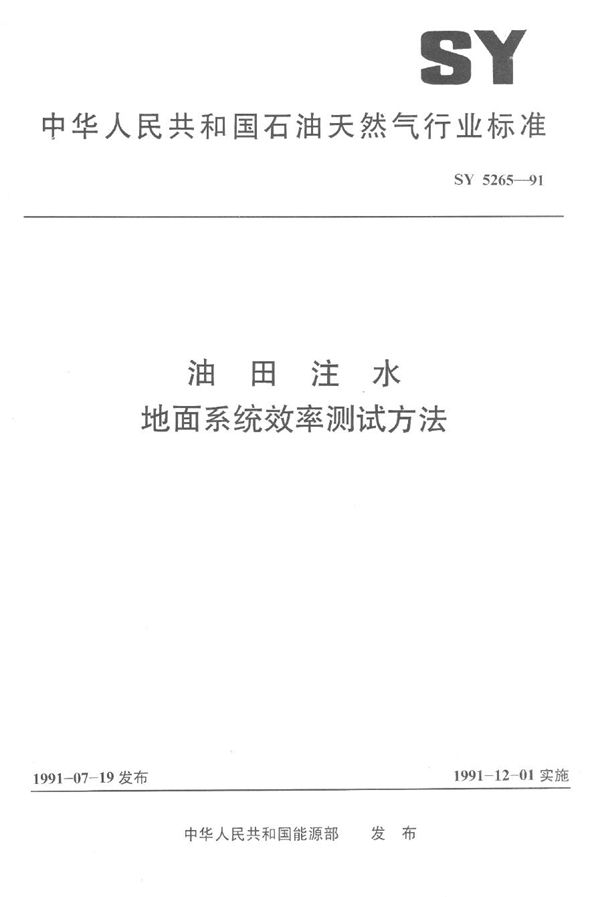 油田注水地面系统效率测试方法 (SY 5265-1991）