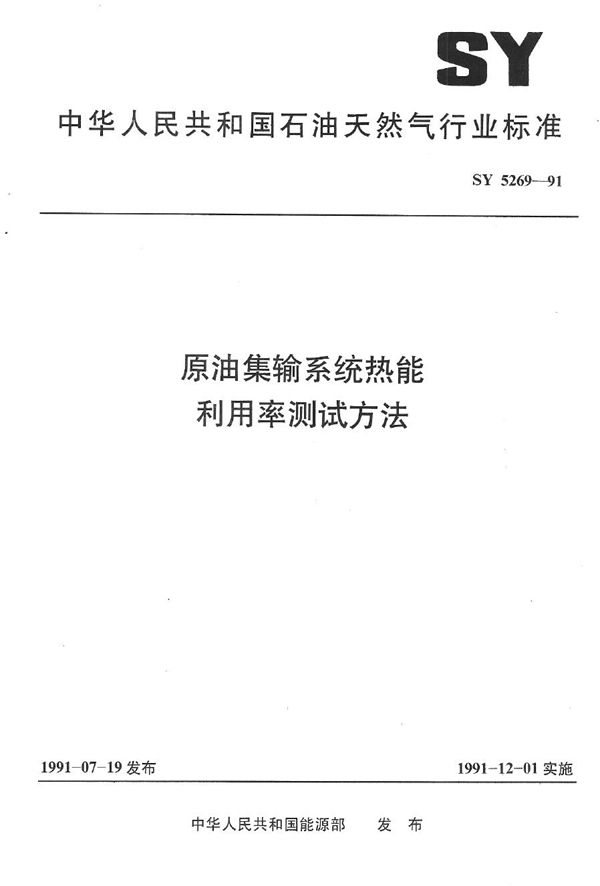 原油集输系统热能利用率测试方法 (SY 5269-1991）