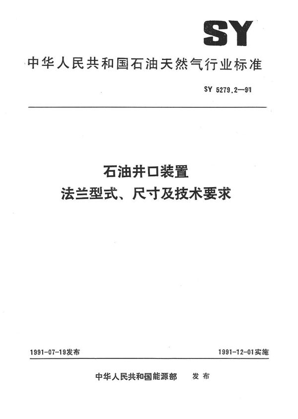 石油井口装置  法兰型式、尺寸及技术条件 (SY 5279.2-1991）