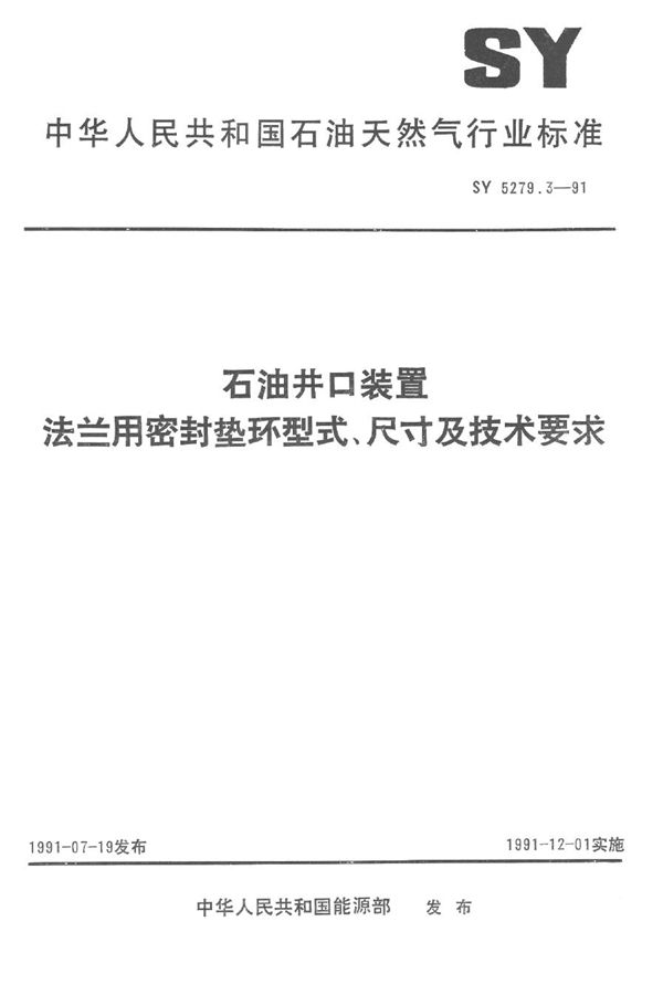 石油井口装置  法兰密封垫环型式、尺寸及技术条件 (SY 5279.3-1991）