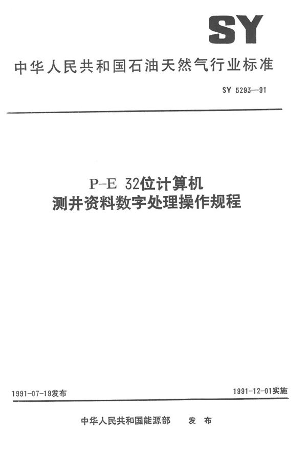 P-E32位计算机测井数字处理操作规程 (SY 5293-1991）