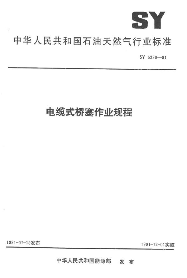 电缆式桥塞作业规程 (SY 5299-1991）