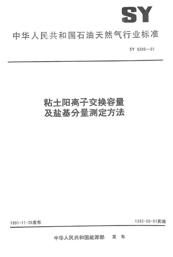 粘土阳离子交换容量及盐基分量测定方法 (SY 5395-1991）