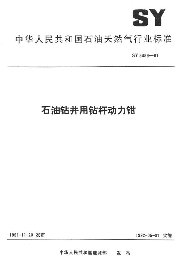 石油钻井用钻杆动力钳 (SY 5399-1991）