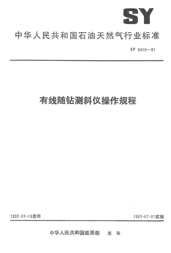 有线随钻测斜仪操作规程 (SY 5416-1991）