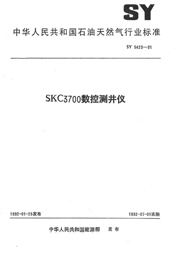 SKC3700数控测井仪 (SY 5423-1991）