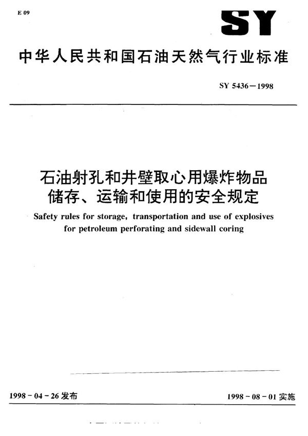 石油射孔和井壁取心用爆炸 品储存、运输和使用的安全规定 (SY 5436-1998)