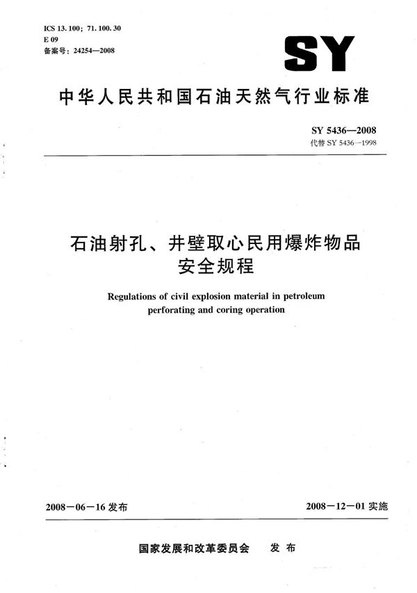 石油射孔、井壁取心民用爆炸物品安全规程 (SY 5436-2008）