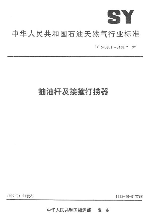 抽油杆及接箍打捞器  抽油杆接箍捞矛 (SY 5438.2-1992）