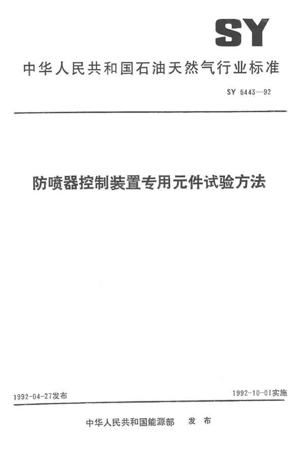 防喷器控制装置专用元件试验方法 (SY 5443-1992）