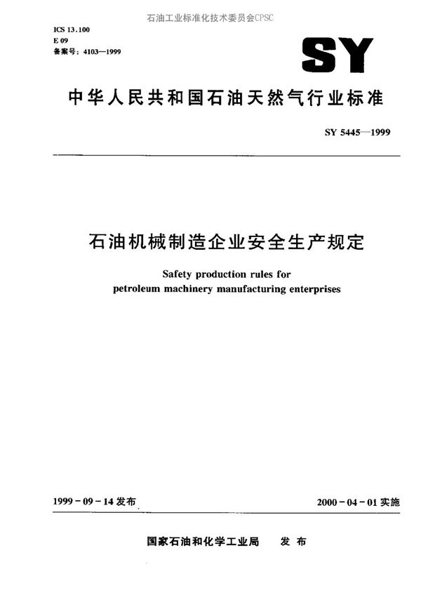 石油机械制造企业安全生产规定 (SY 5445-1999）