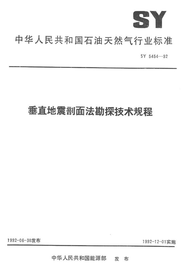 垂直地震剖面法勘探技术规程 (SY 5454-1992）