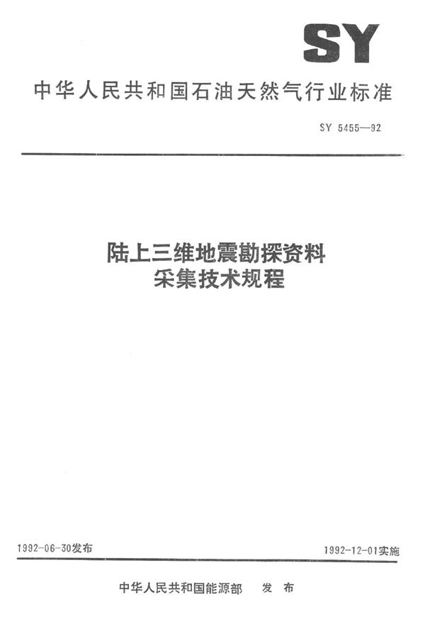 陆上三维地震勘探资料采集技术规程 (SY 5455-1992）