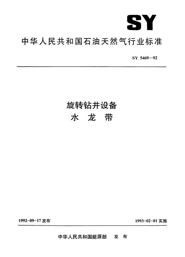 旋转钻井设备 水龙带（国标清理整顿后转为行标） (SY 5469-1992）