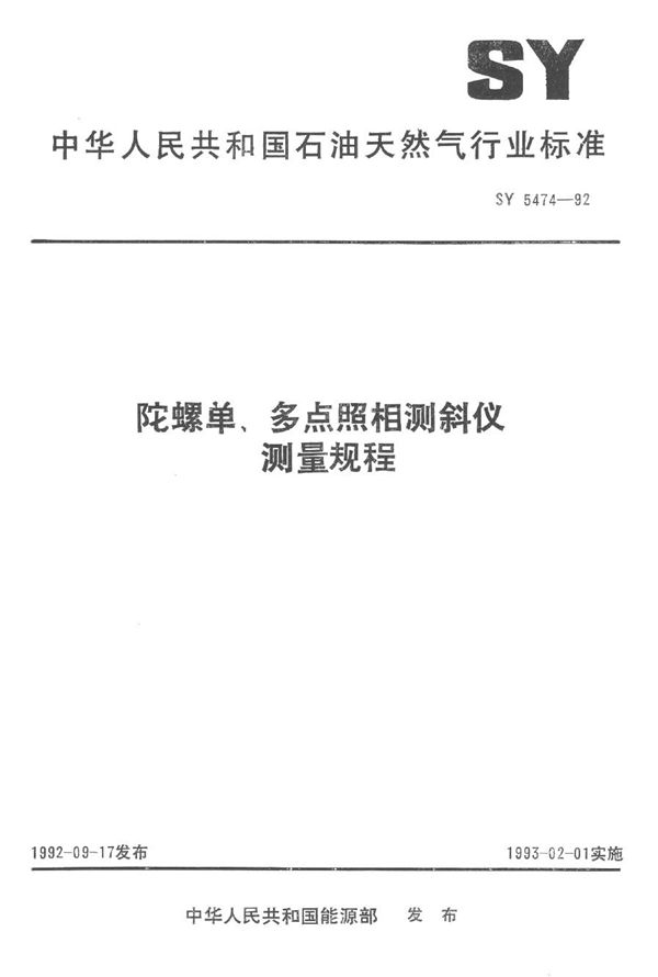 陀螺单、多点照相测斜仪测量规程 (SY 5474-1992）