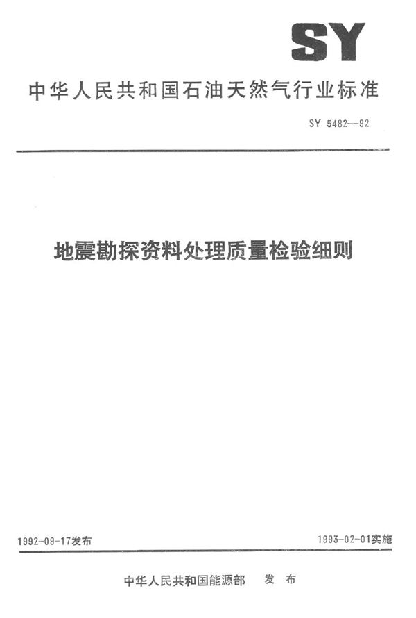 地震勘探资料处理质量检验细则 (SY 5482-1992）