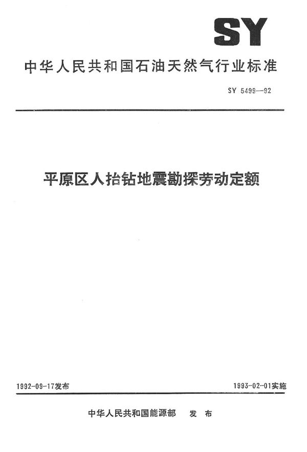 平原区人抬钻地震勘探劳动定额 (SY 5499-1992）