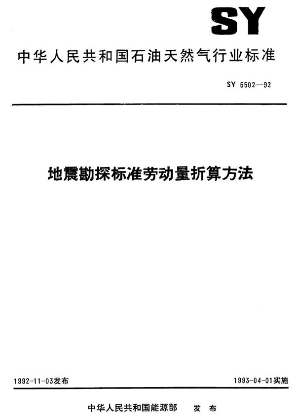 地震勘探标准劳动量折算方法 (SY 5502-1992）