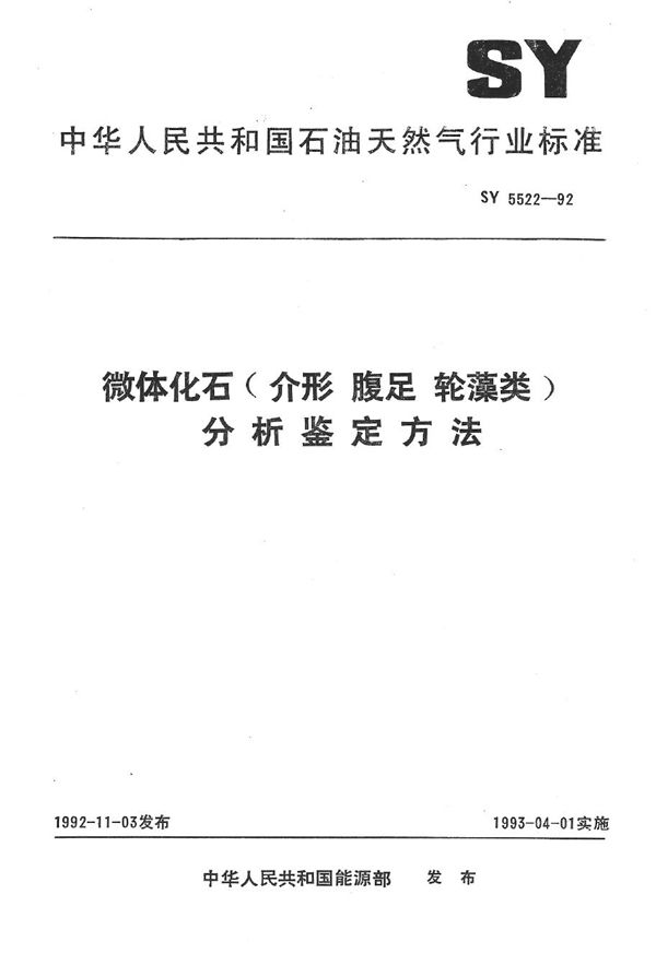 微体化石(介形类 腹足类轮藻类)分析鉴定方法 (SY 5522-1992）