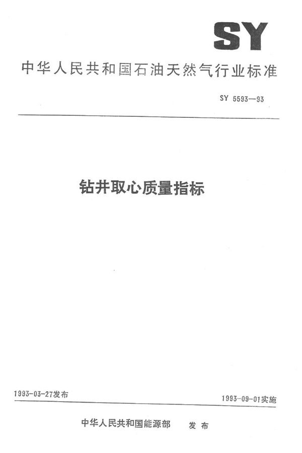 钻井取心质量指标 (SY 5593-1993）