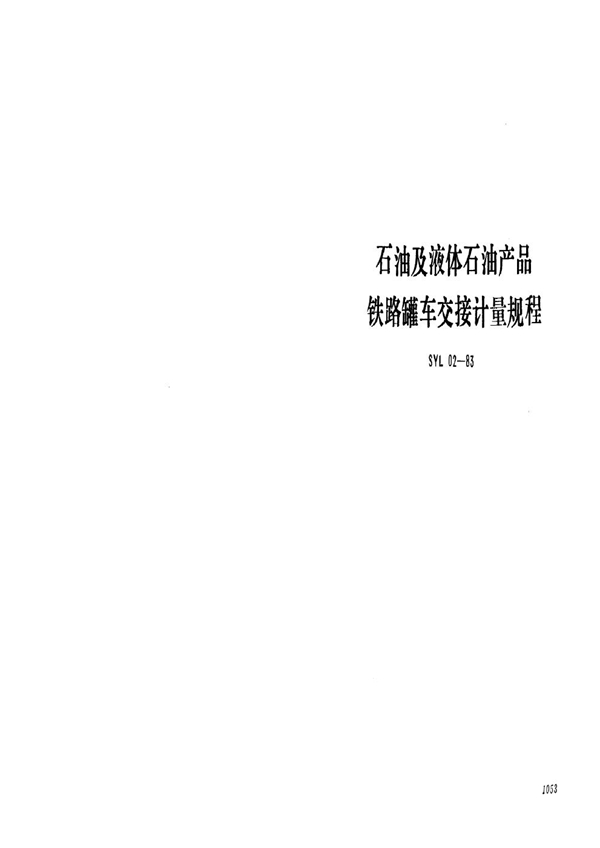 石油及液体石油产品铁路罐车交接计量规程(SYL 02-83) (SY 5670-1993)