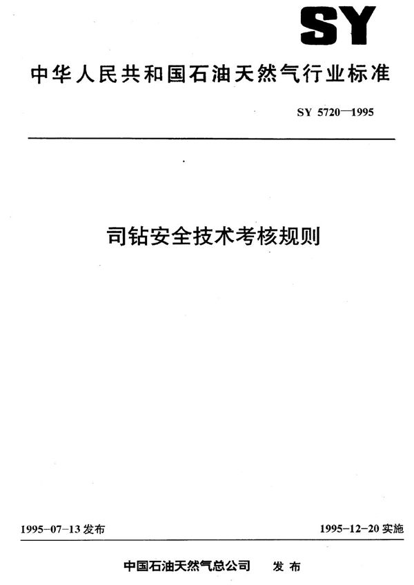 司钻安全技术考核规则 (SY 5720-1995)