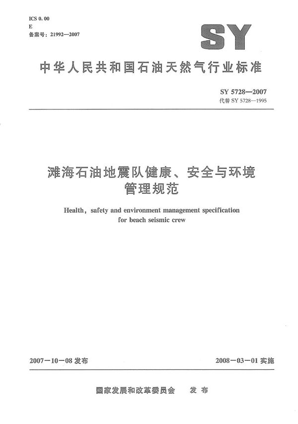 滩海石油地震队健康、安全与环境管理规范 (SY 5728-2007）