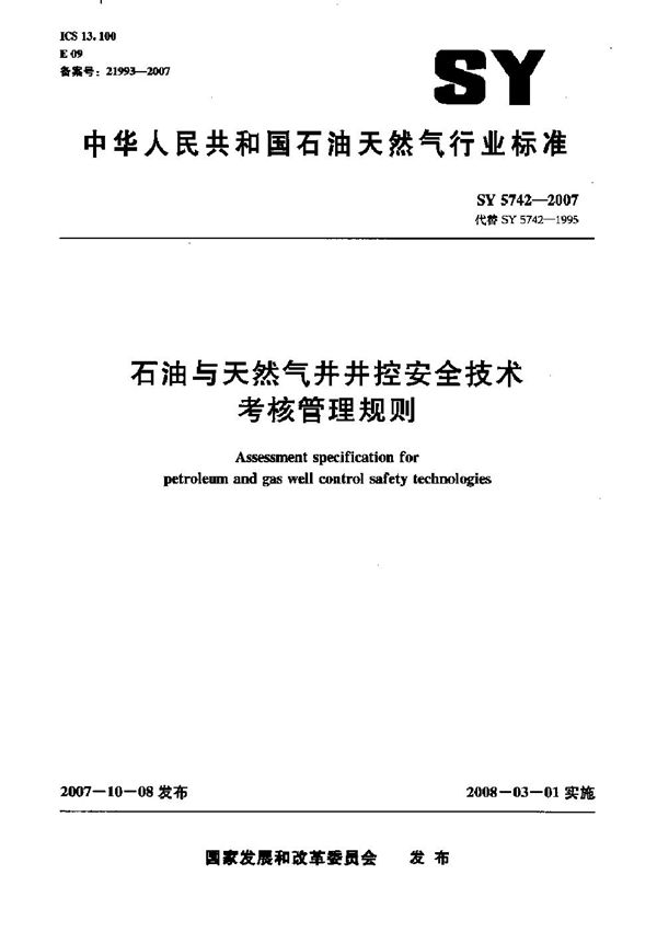 石油与天然气井井控安全技术考核管理规则 (SY 5742-2007)