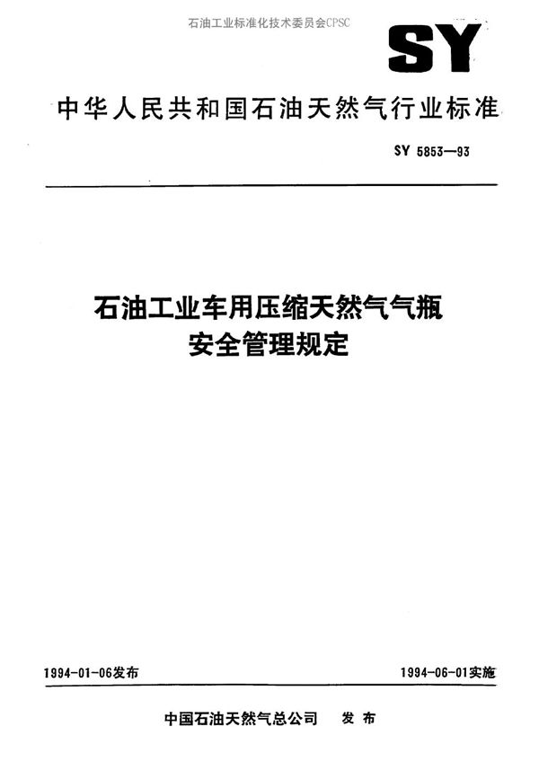 石油工业车用压缩天然气瓶安全管理规定 (SY 5853-1993）