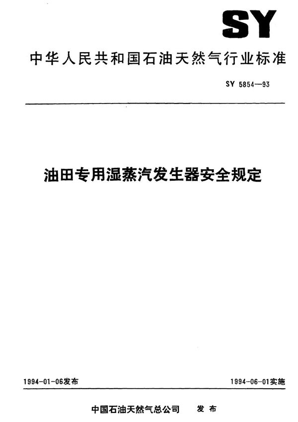 油田专用湿蒸汽发生器安全规定 (SY 5854-1993）