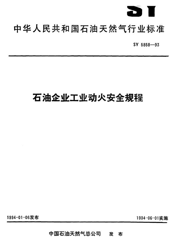 石油企业工业动火安全规程 (SY 5858-1993）