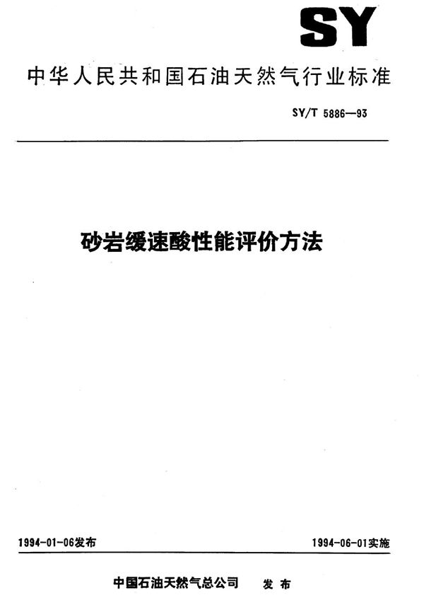 砂岩缓速酸性能评价方法 (SY 5886-1993)