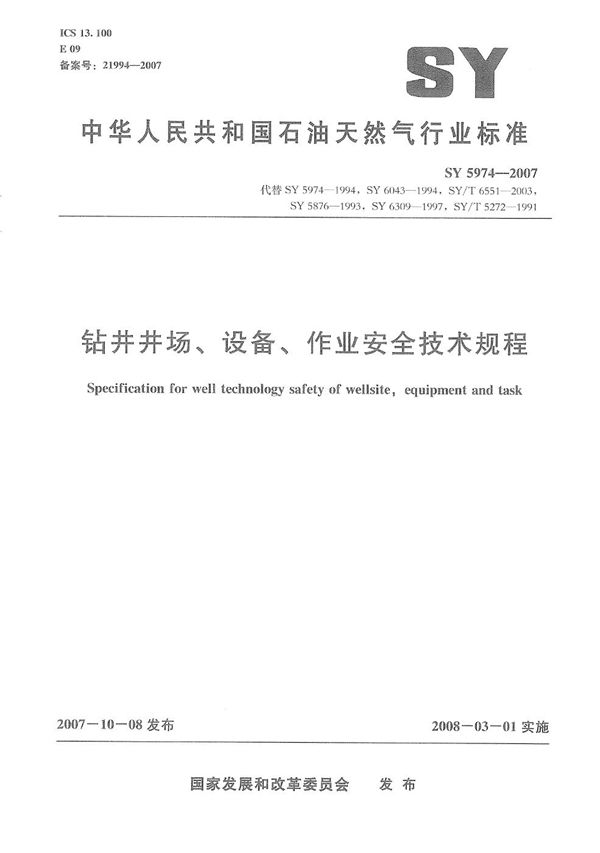 钻井井场、设备、作业安全  技术规程 (SY 5974-2007）