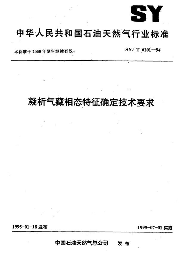 凝析气藏相态特征确定技术要求 (SY 6101-1994)