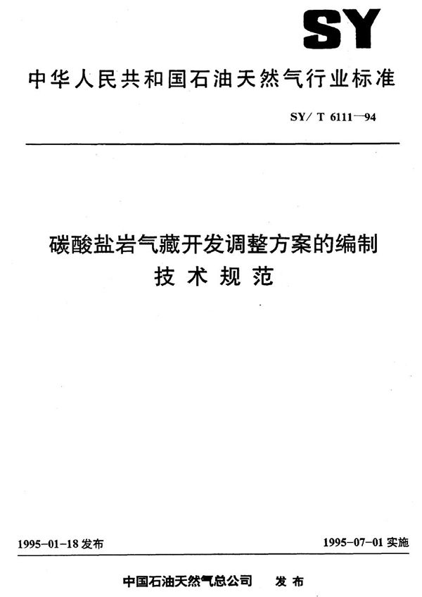 碳酸盐岩气藏开发调整方案的编制技术规范 (SY 6111-1994)