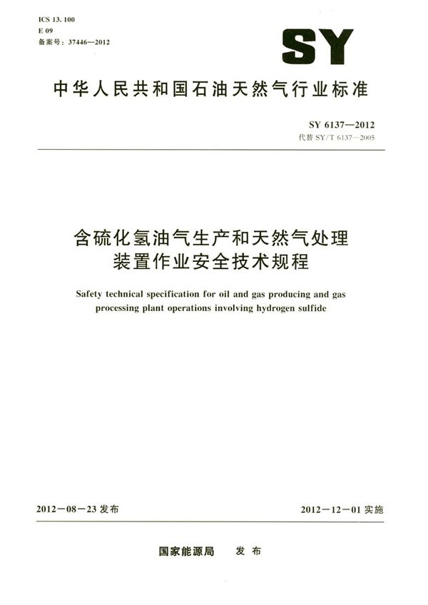 含硫化氢油气生产和天然气处理 装置作业安全技术规程 (SY 6137-2012）