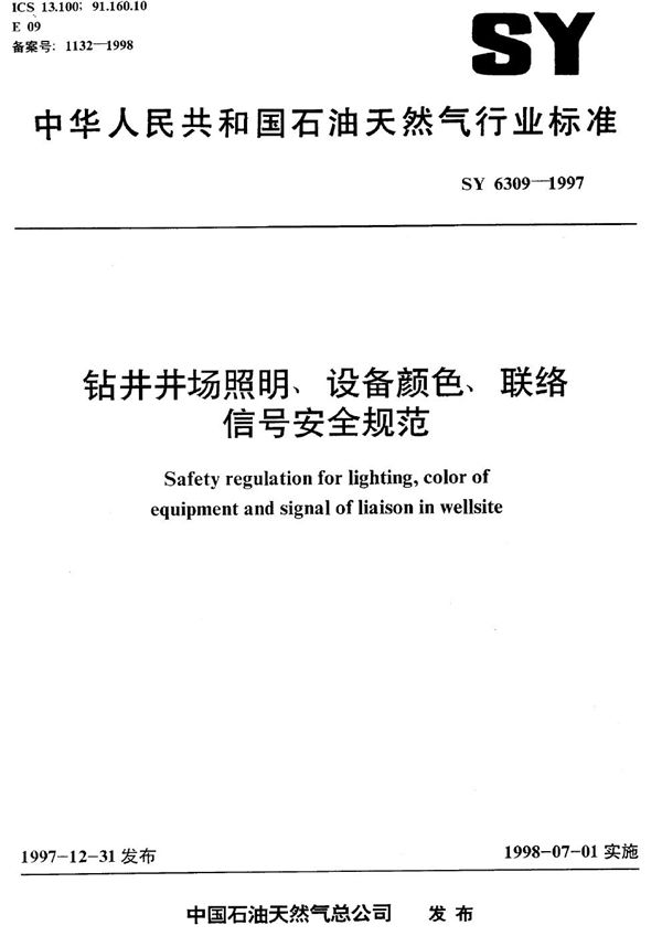 钻井井场照明、设备颜色、联络信号安全规范 (SY 6309-1997）