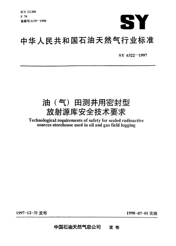 油(气)田测井用密封型放射源库安全技术要求 (SY 6322-1997）