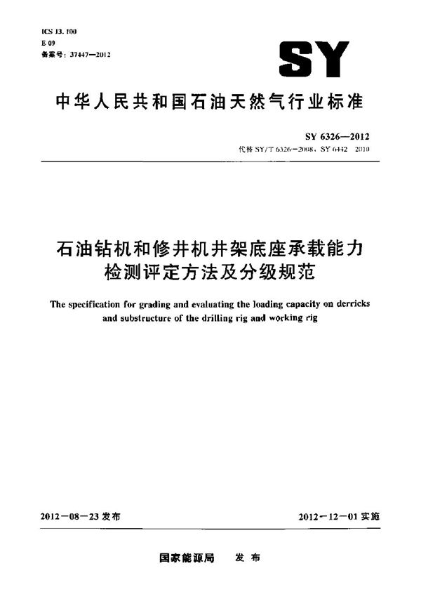 石油钻机和修井机井架底座承载能力检测评定方法及分级规范 (SY 6326-2012)